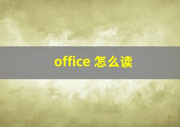 office 怎么读